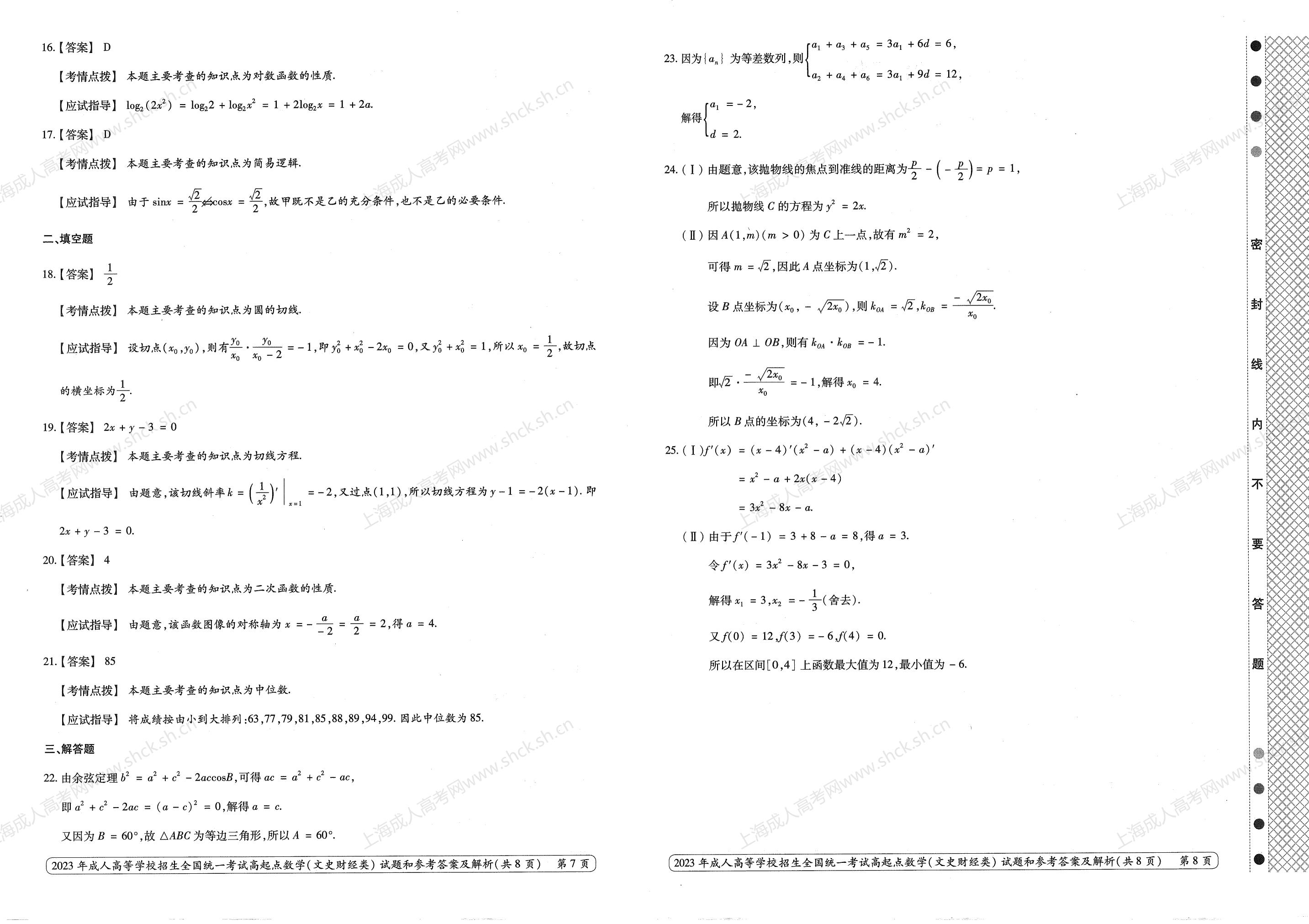 2023年上海成人高考高升专考试科目《数学（文科）》真题