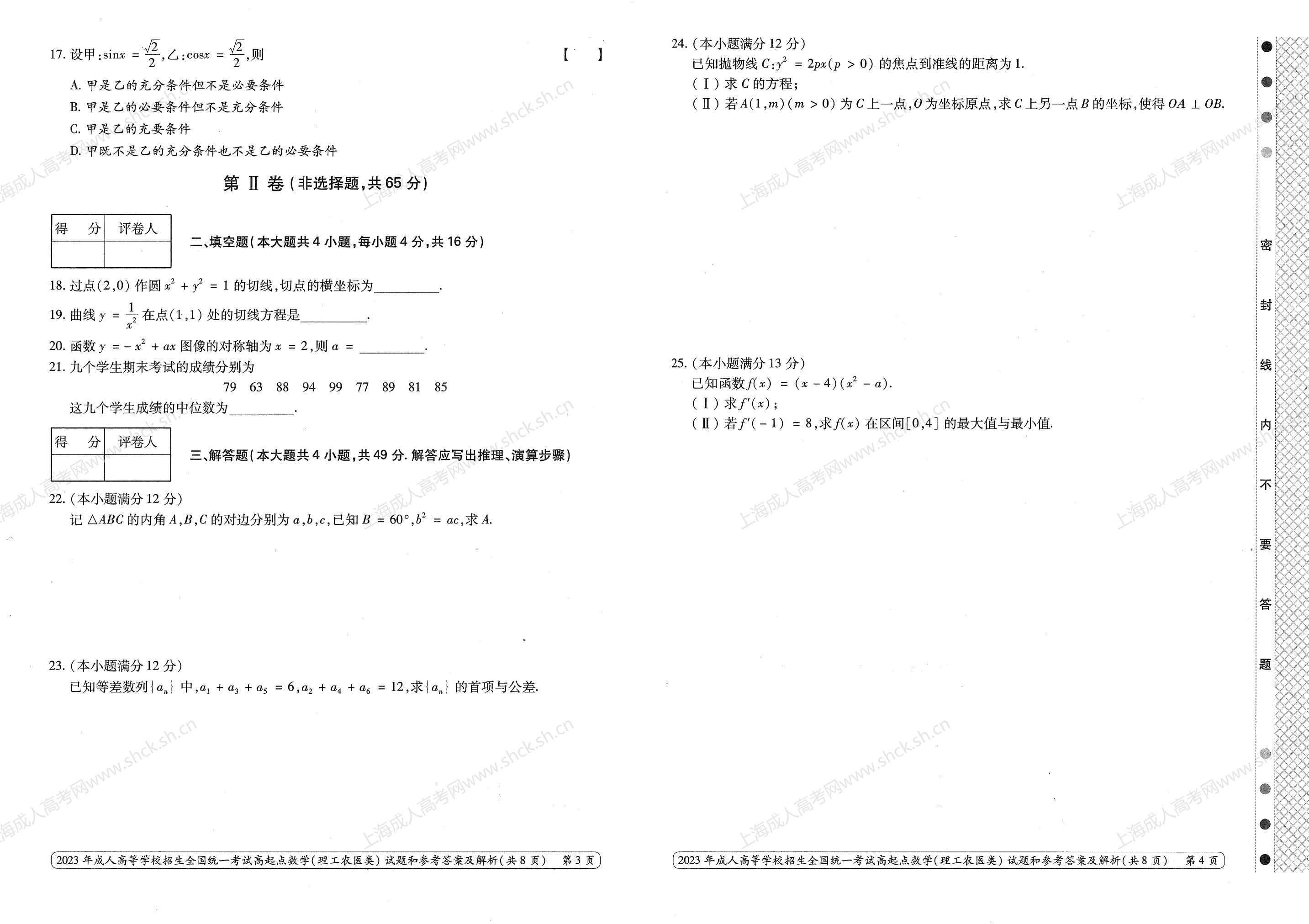 2023年上海成人高考高升专考试科目《数学（理科）》真题