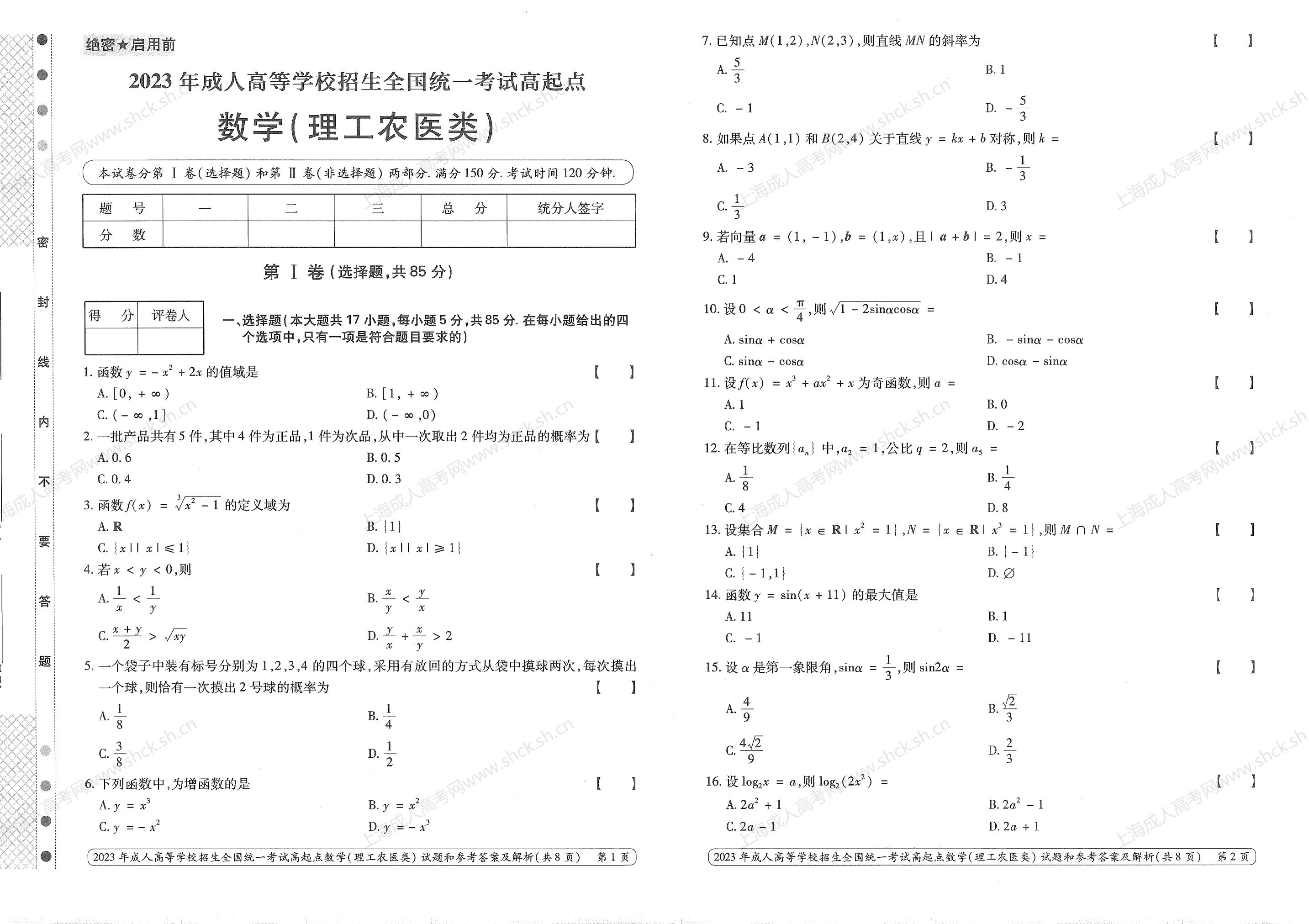 2023年上海成人高考高升专考试科目《数学（理科）》真题