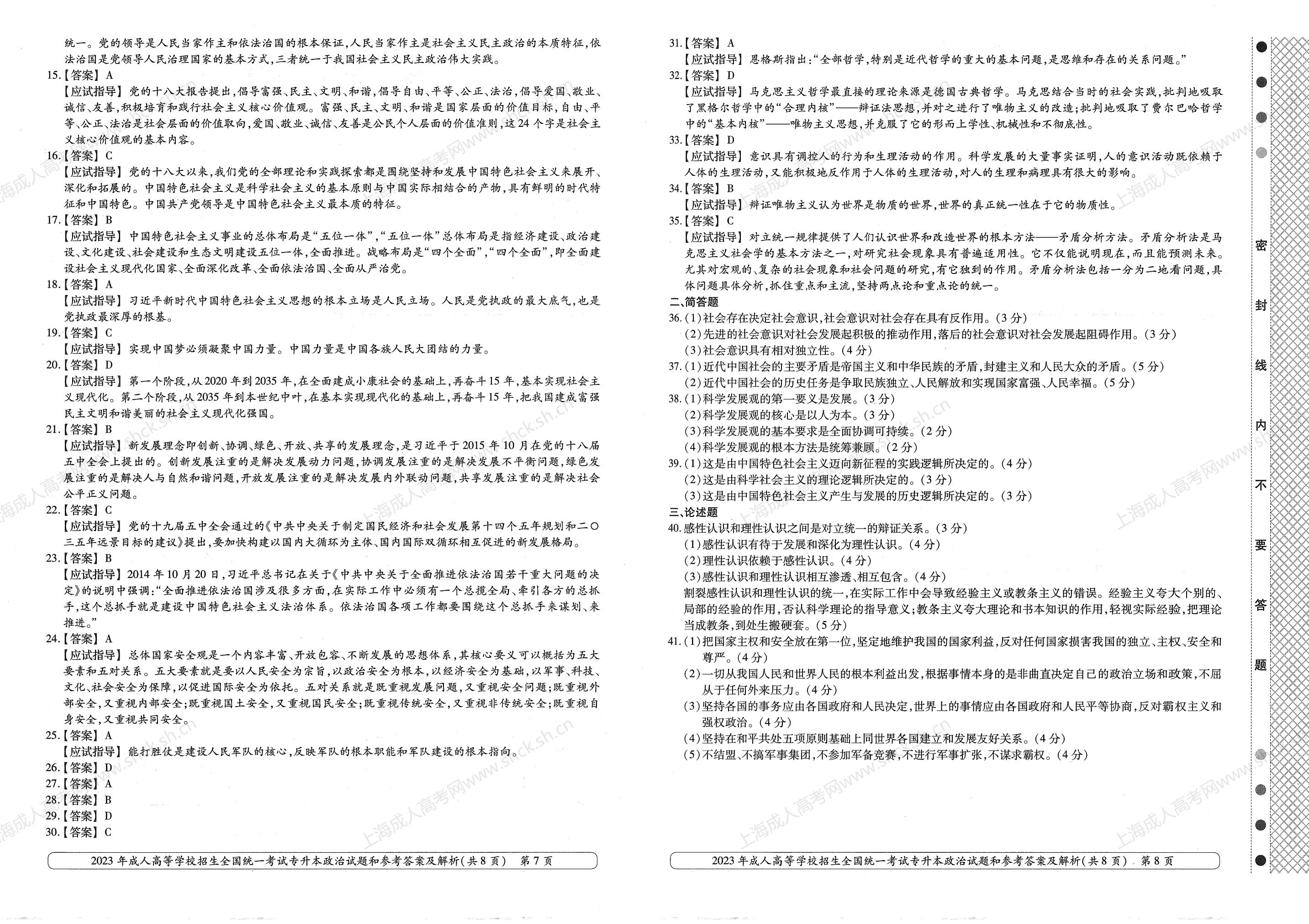 2023年上海成人高考专升本考试科目《政治》真题