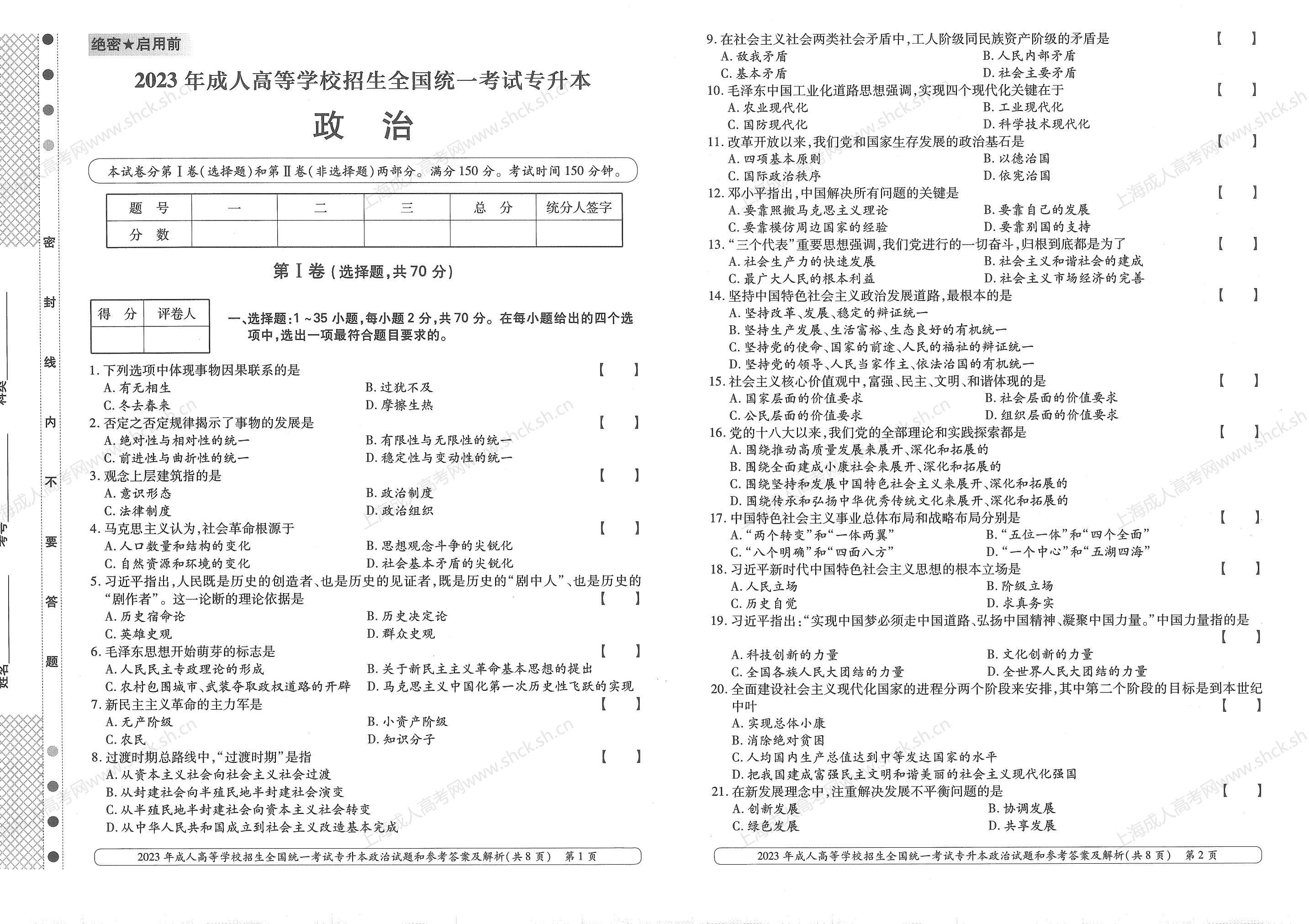 2023年上海成人高考专升本考试科目《政治》真题