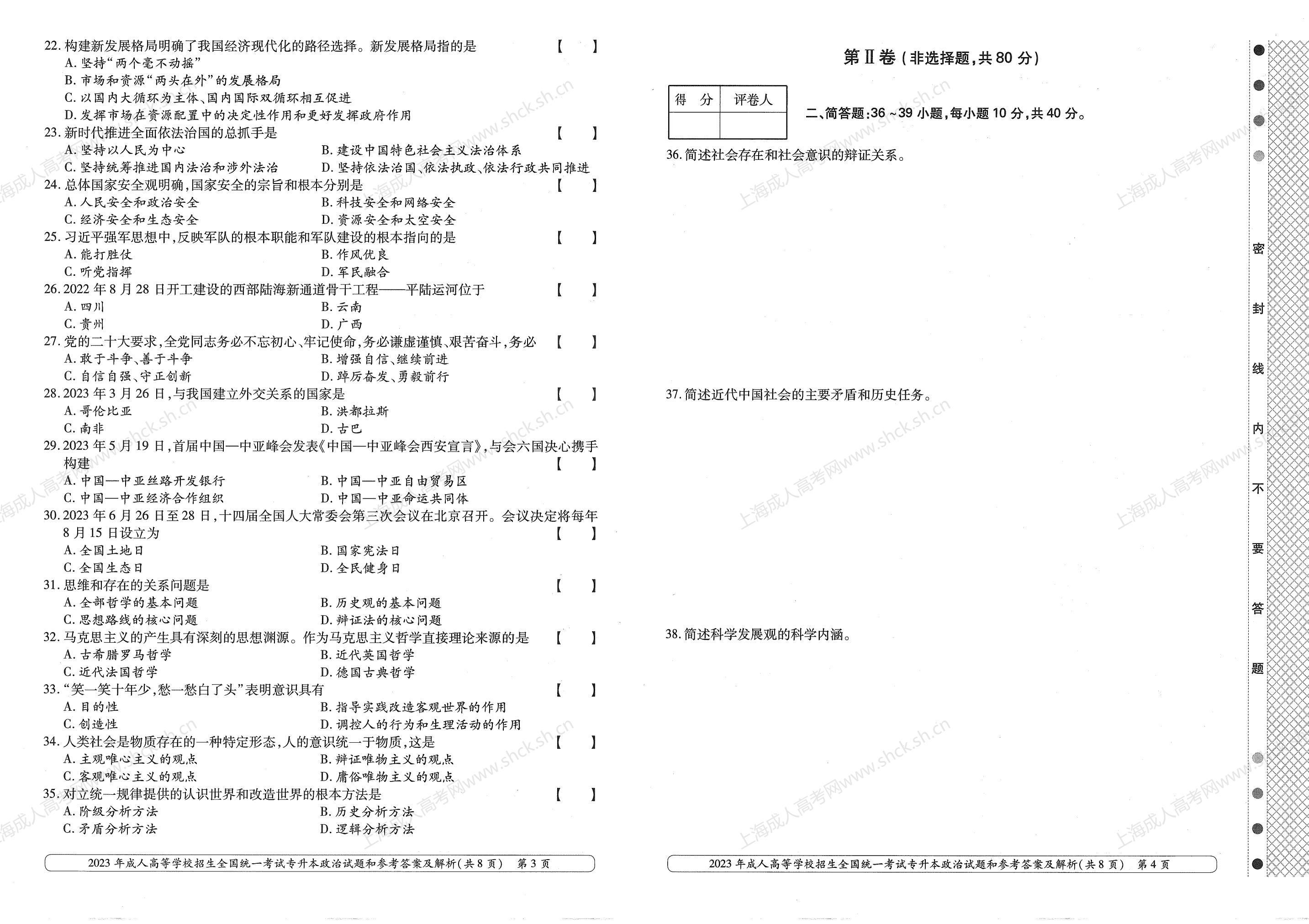 2023年上海成人高考专升本考试科目《政治》真题