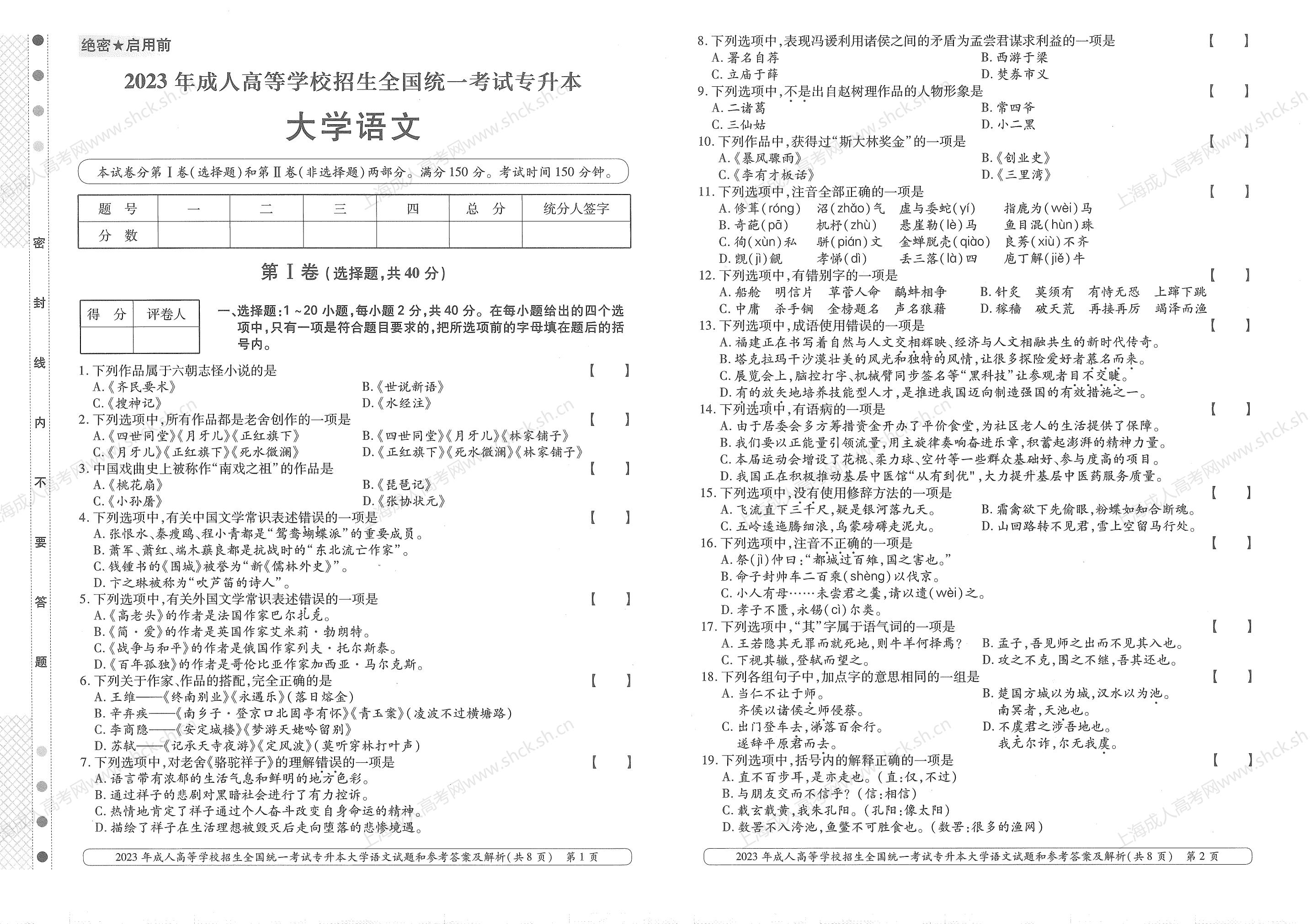 2023年上海成人高考专升本考试科目《大学语文》真题