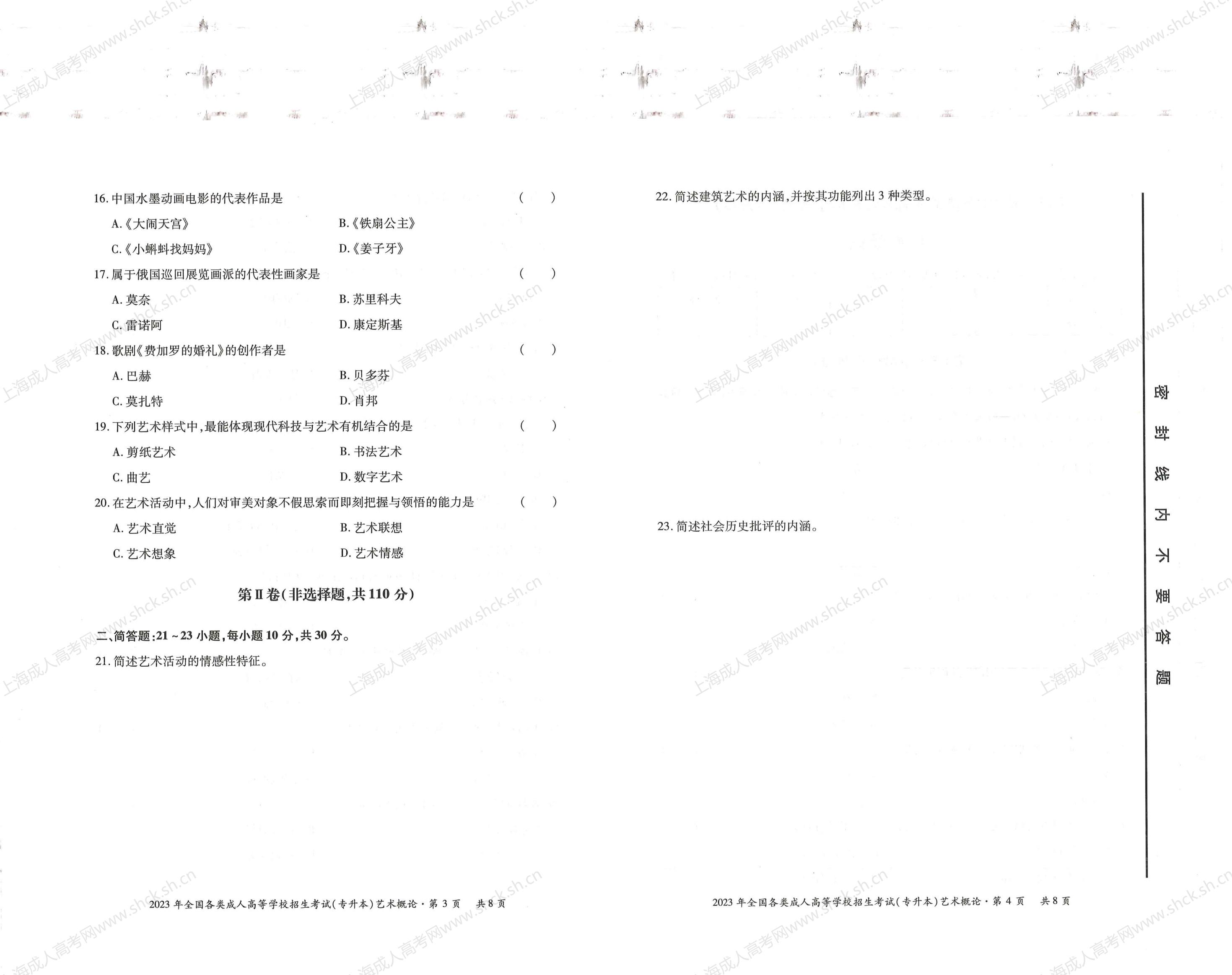 2023年上海成人高考专升本考试科目《艺术概论》真题