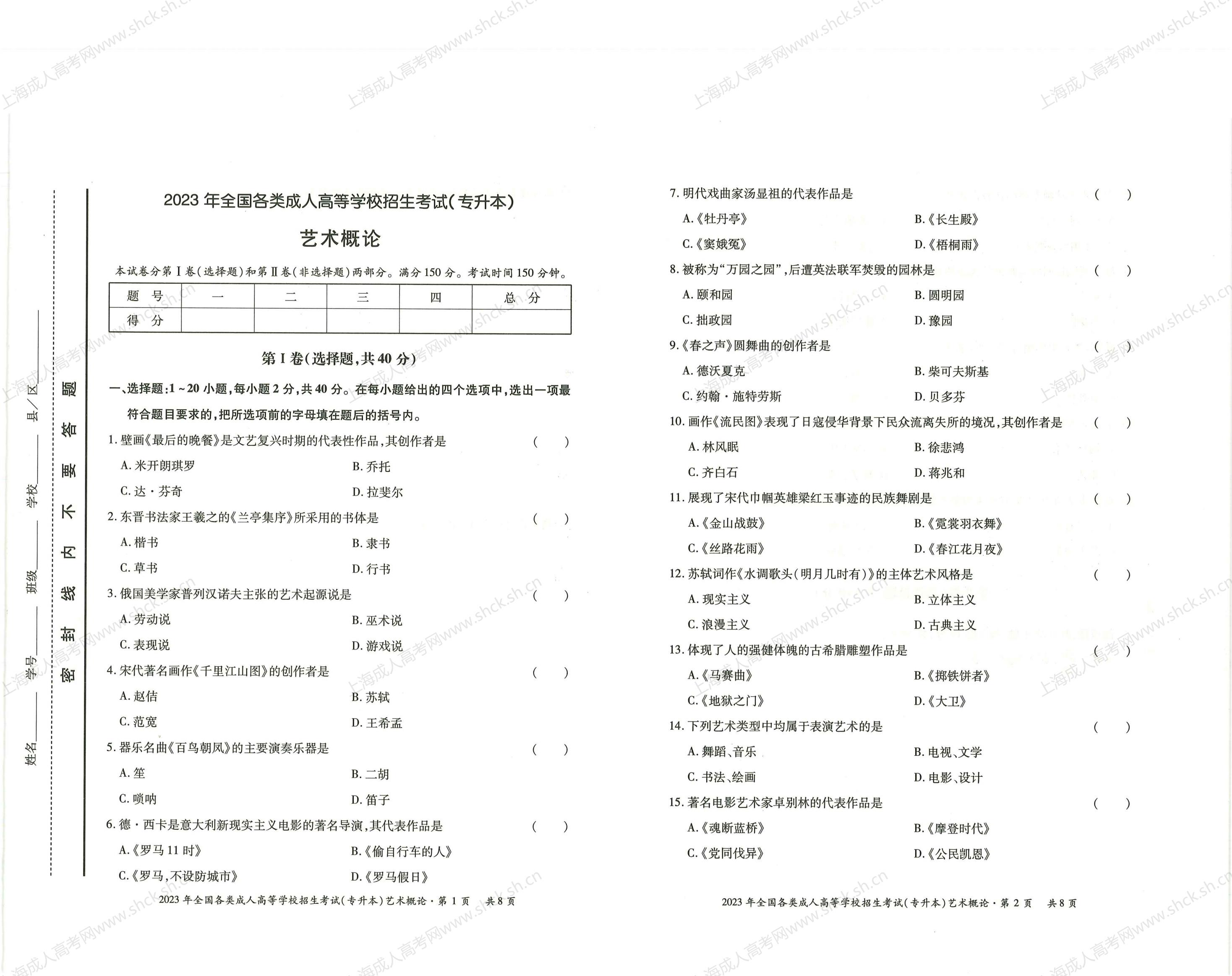 2023年上海成人高考专升本考试科目《艺术概论》真题