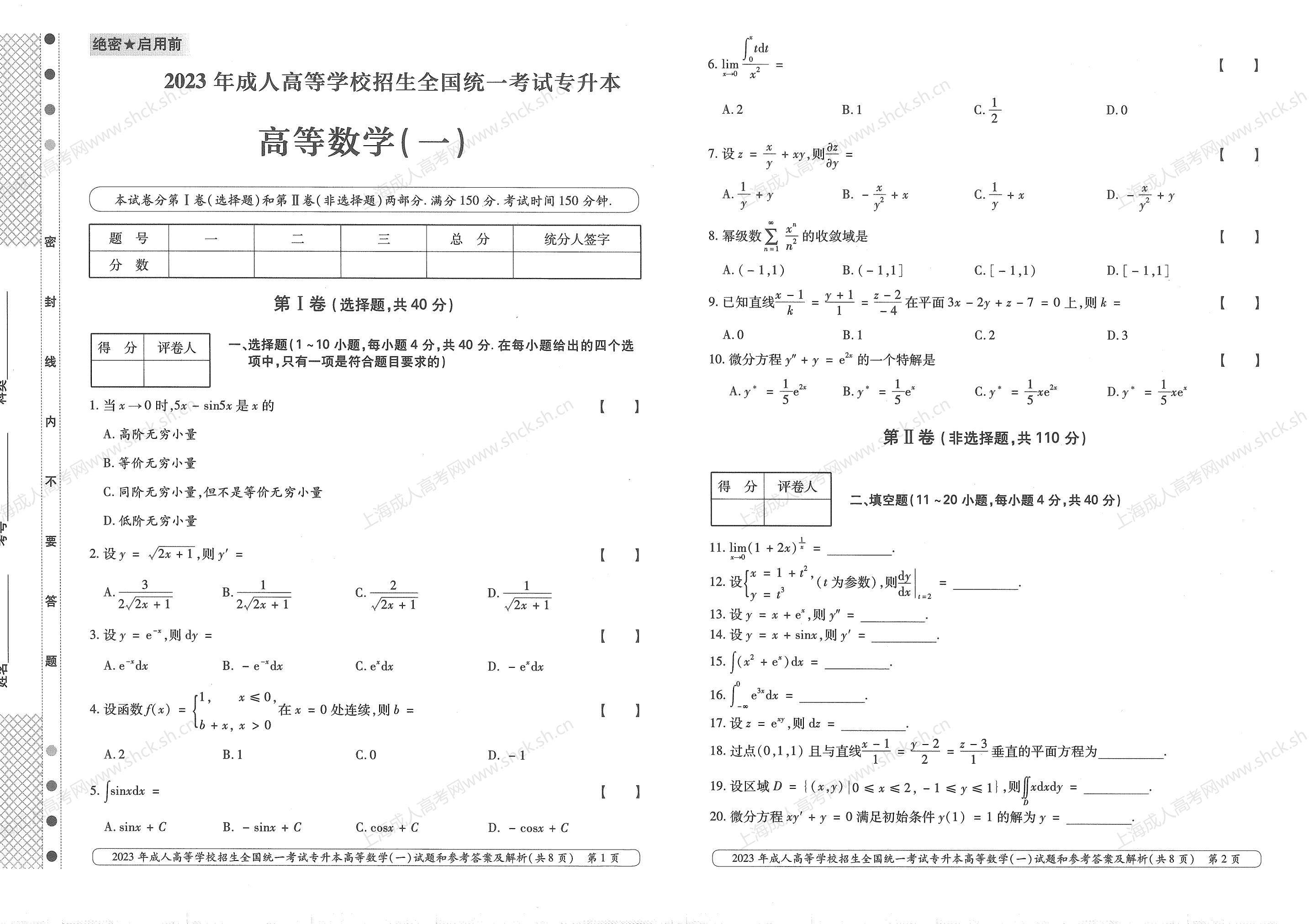 2023年上海成人高考专升本考试科目《高等数学一》真题