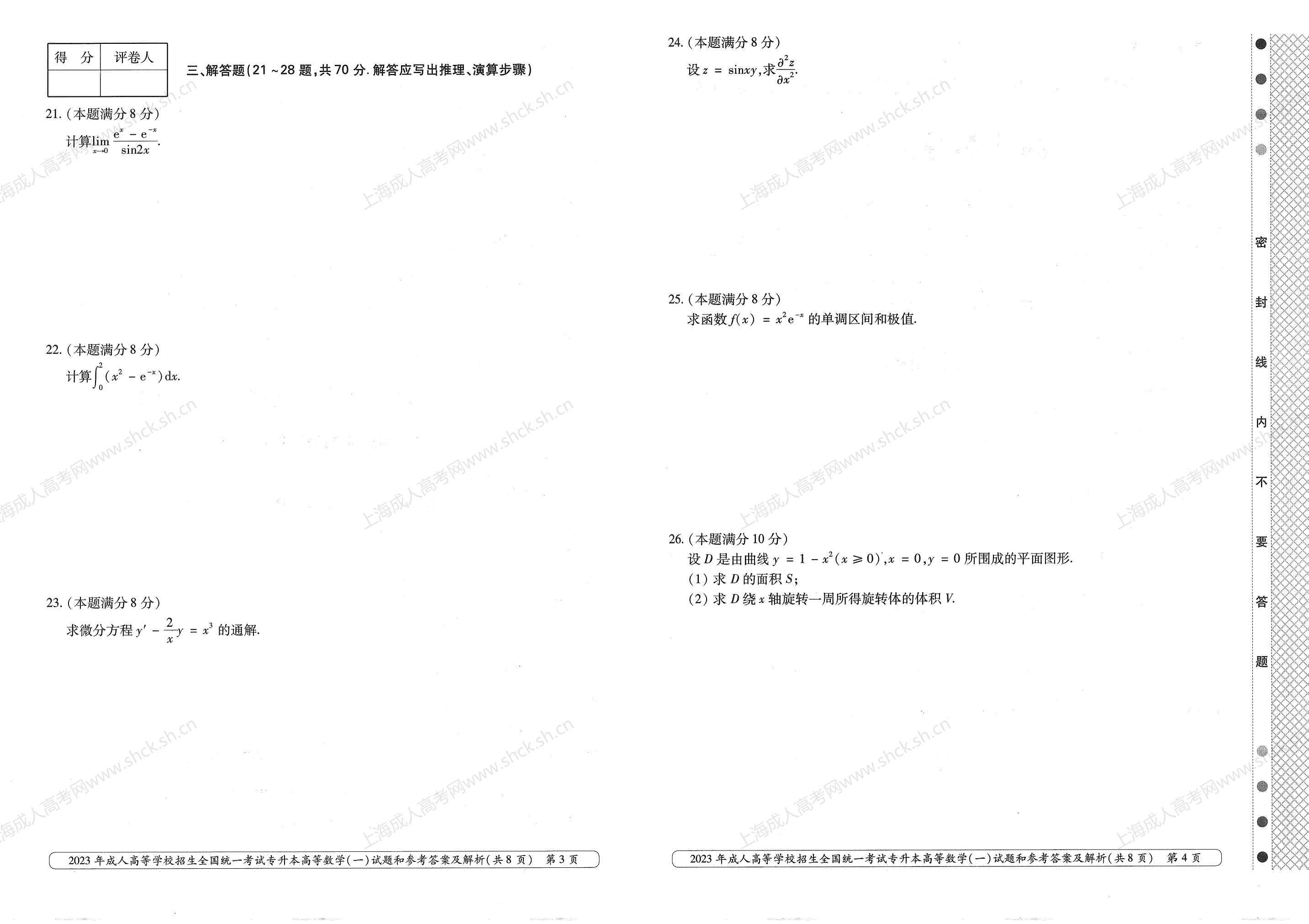 2023年上海成人高考专升本考试科目《高等数学一》真题