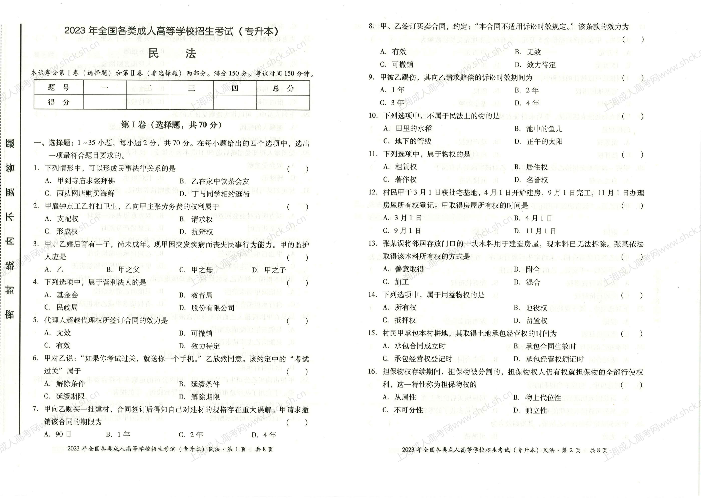 2023年上海成人高考专升本考试科目《民法》真题