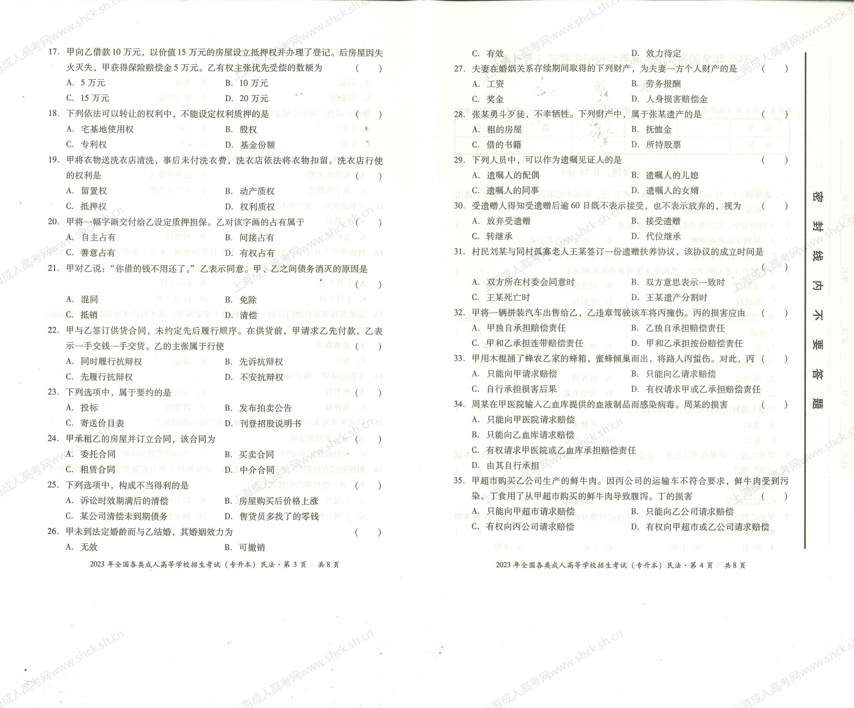 2023年上海成人高考专升本考试科目《民法》真题