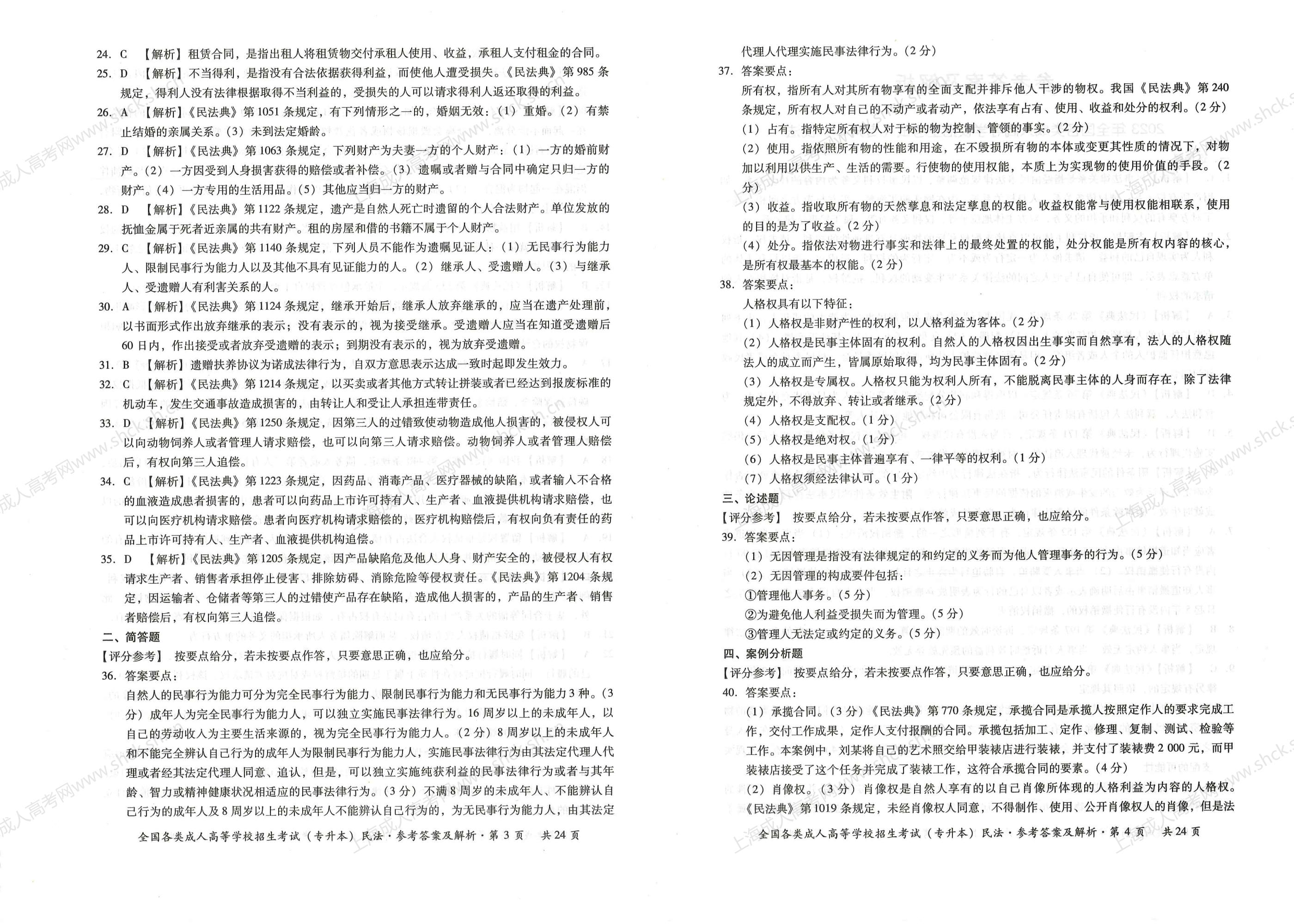 2023年上海成人高考专升本考试科目《民法》真题