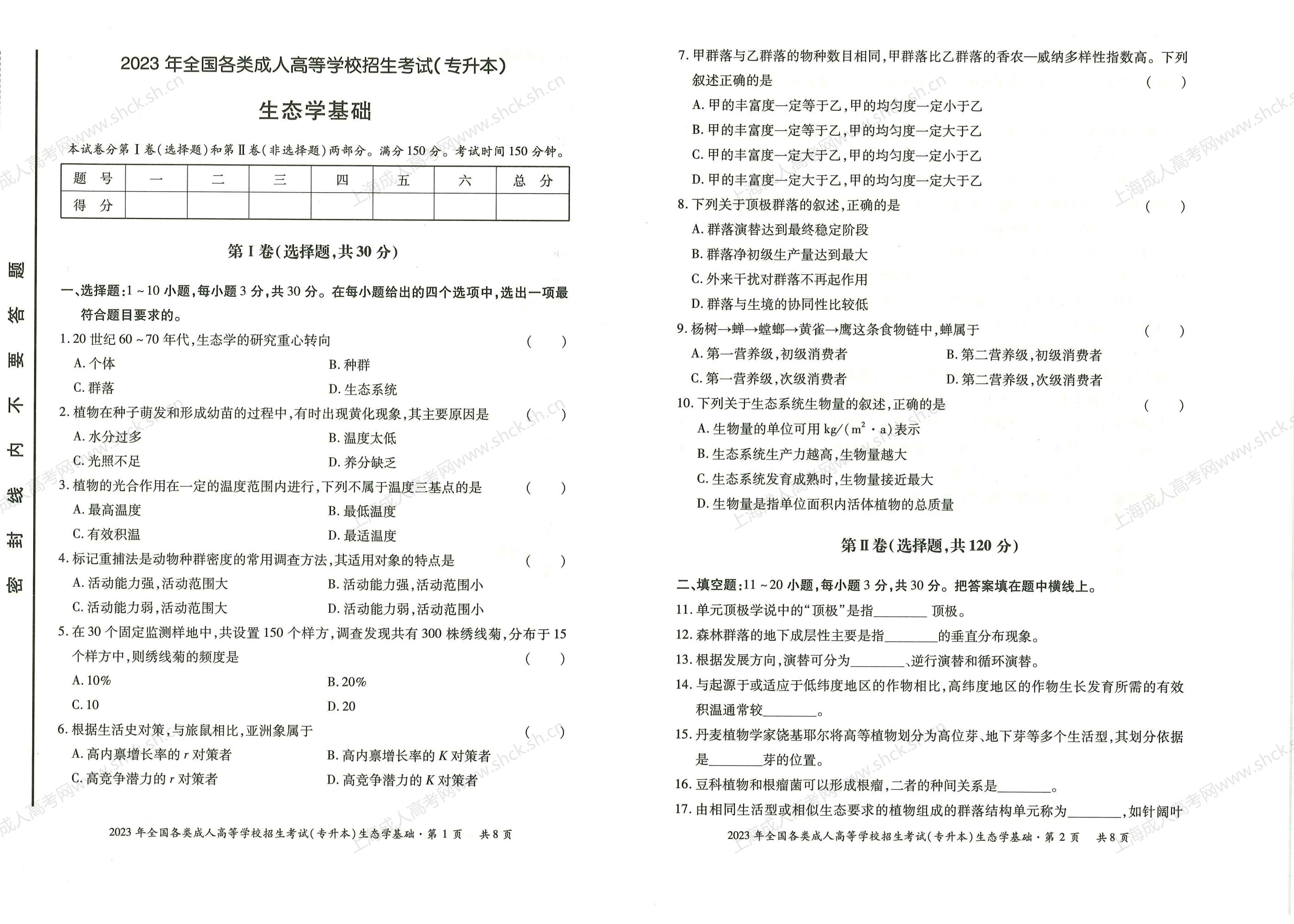 2023年上海成人高考专升本考试科目《生态学基础》真题