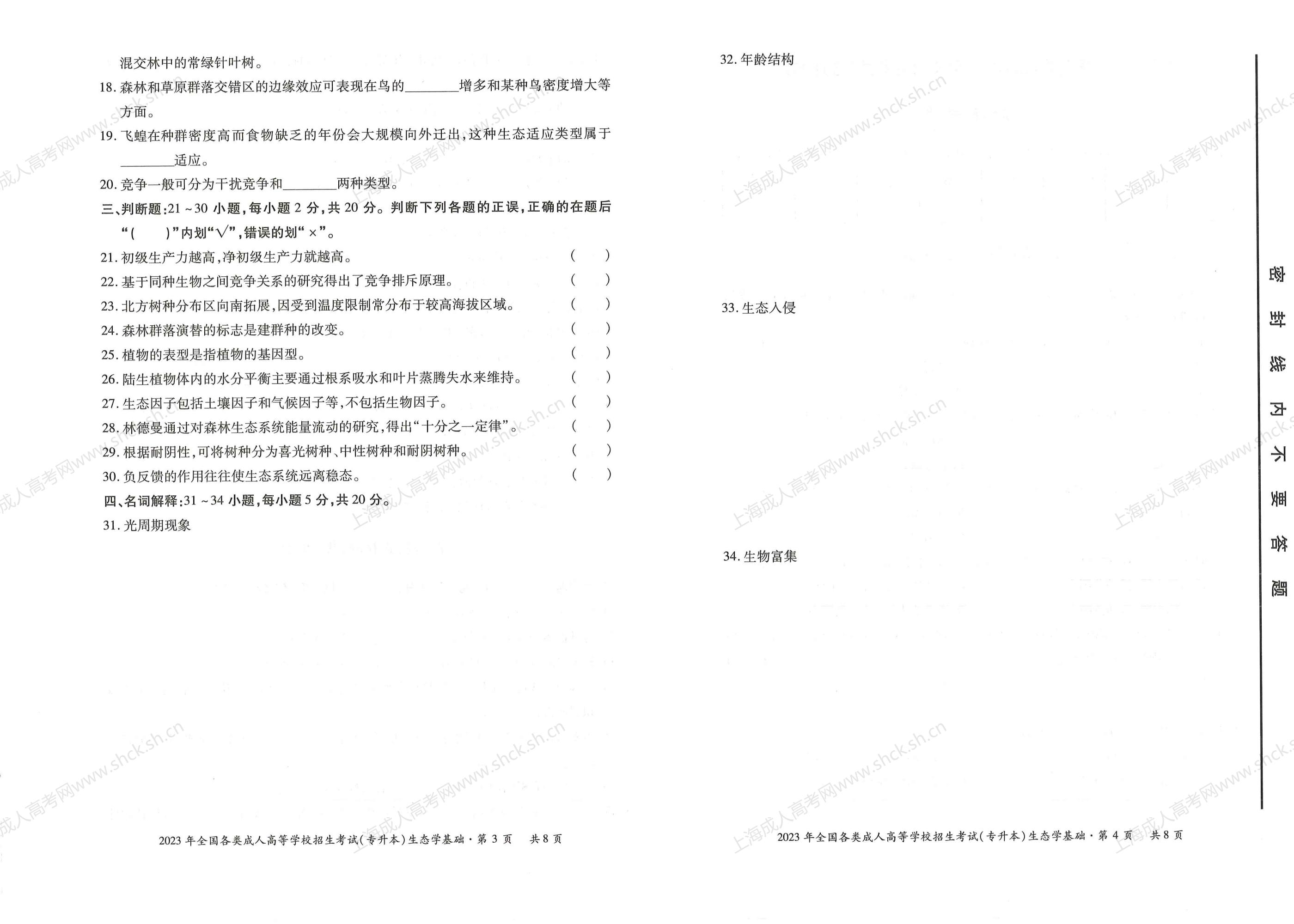 2023年上海成人高考专升本考试科目《生态学基础》真题