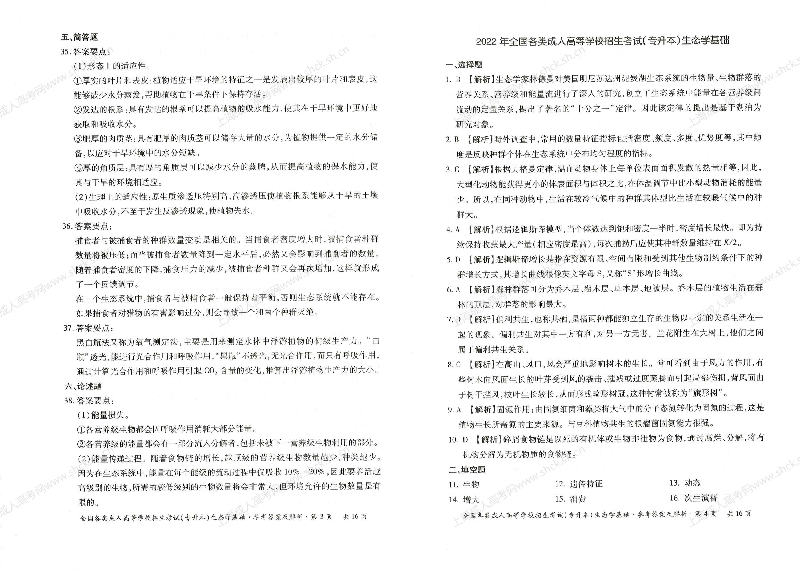 2023年上海成人高考专升本考试科目《生态学基础》真题