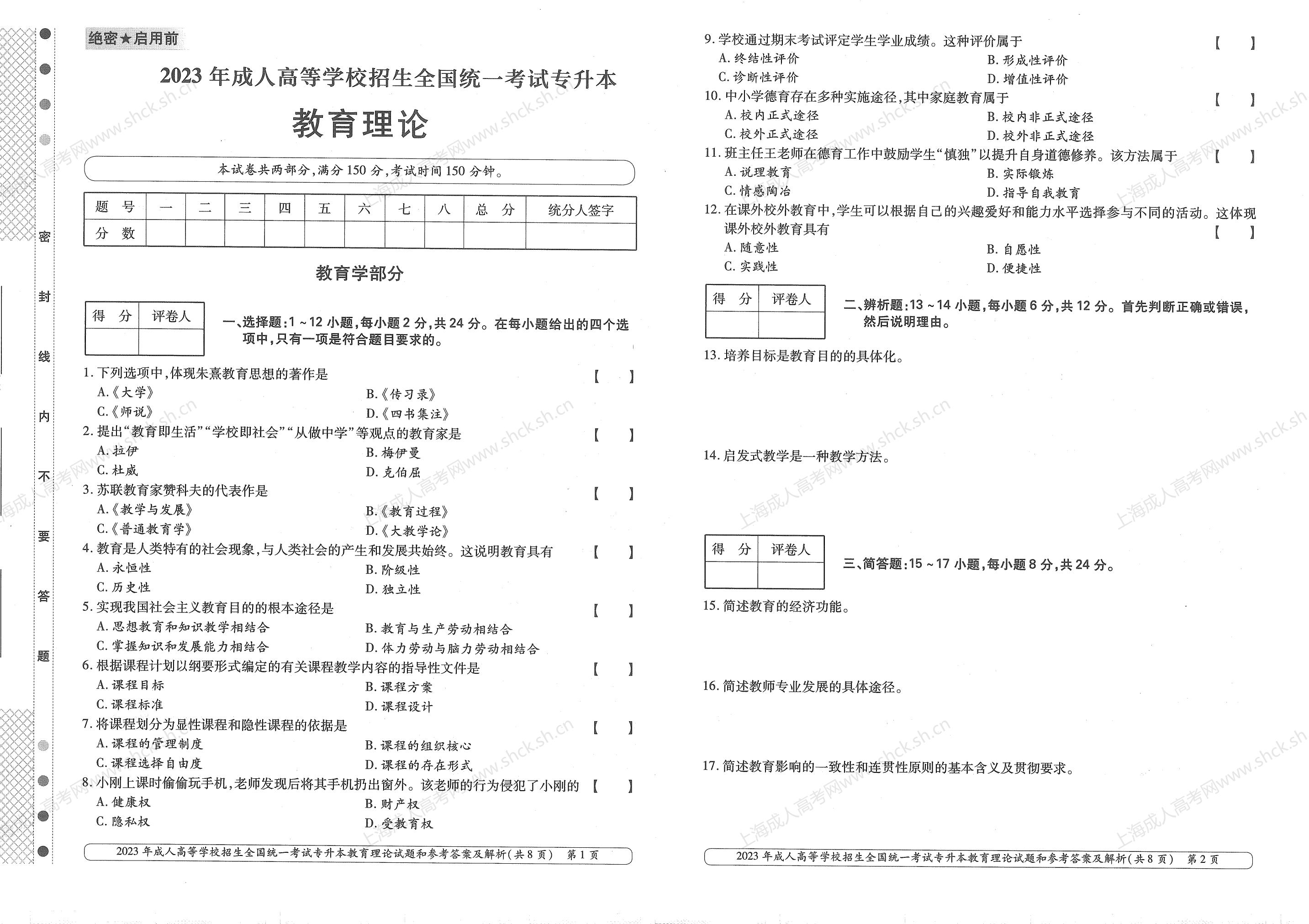 2023年上海成人高考专升本考试科目《教育理论》真题