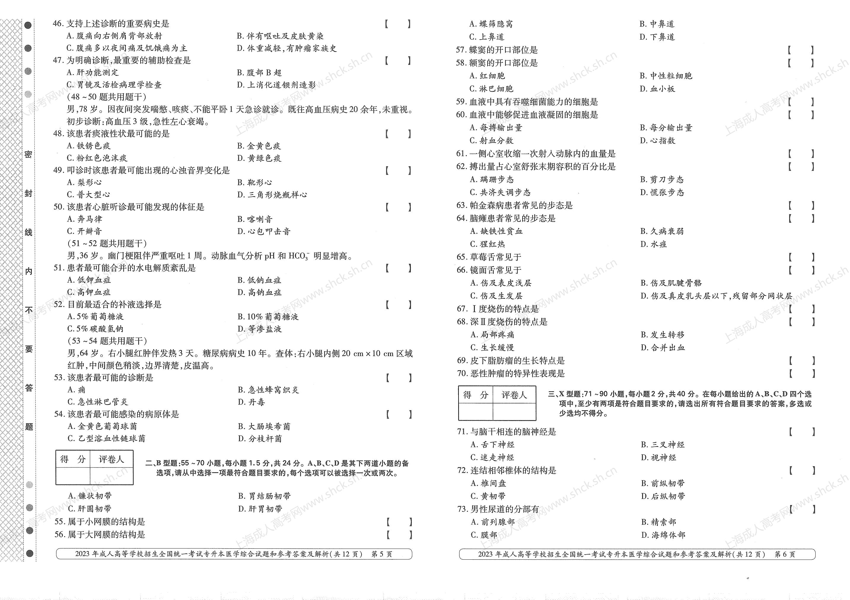 2023年上海成人高考专升本考试科目《医学综合》真题