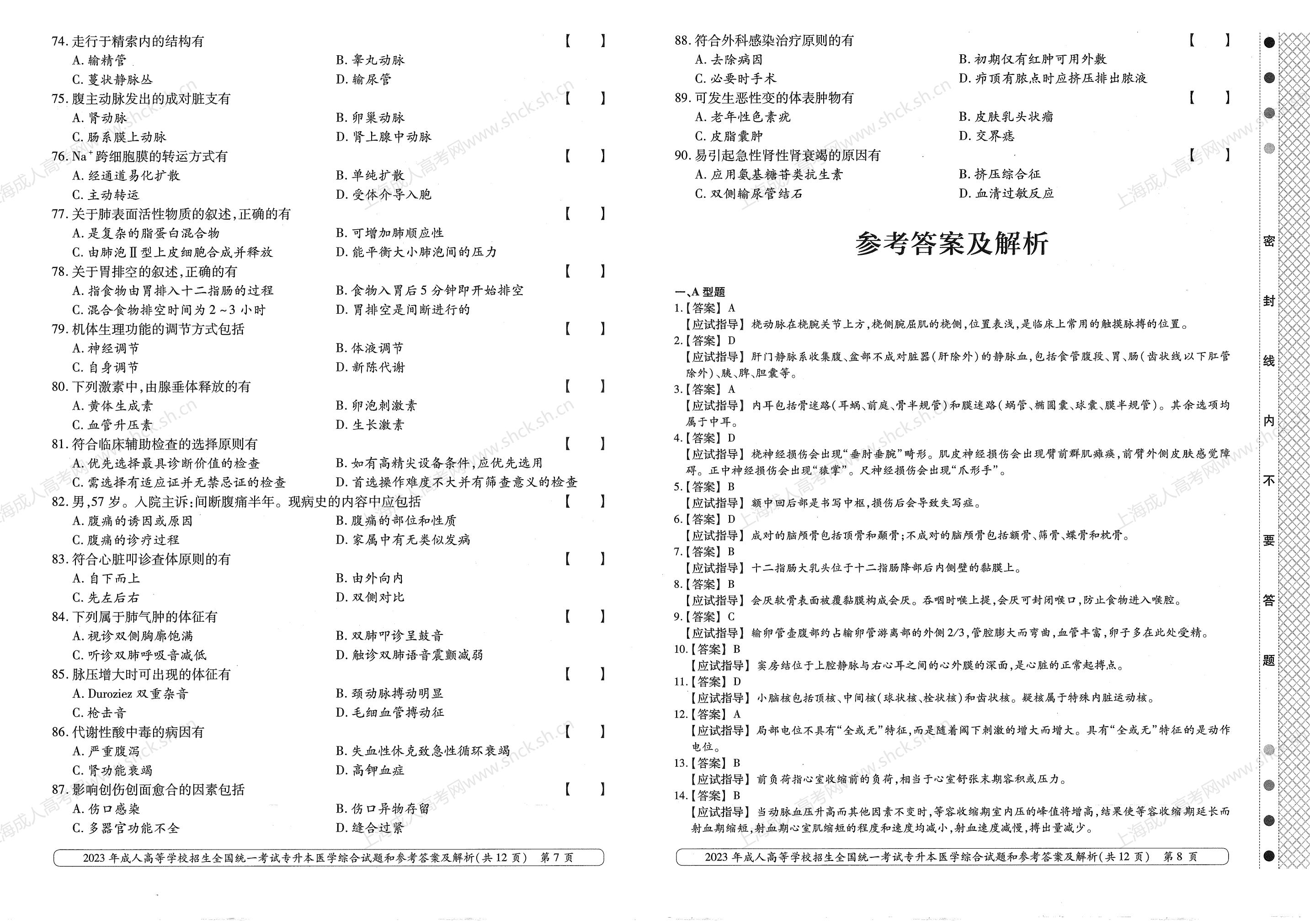 2023年上海成人高考专升本考试科目《医学综合》真题