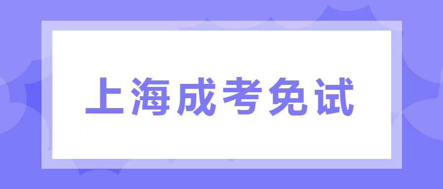 2024年上海成考(免试)加分政策解读！