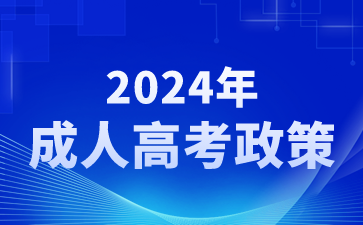 2024年上海成人高考有什么录取照顾政策?？