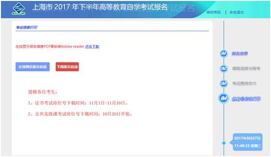 2017年10月上海市高等教育自学考试准考证与座位号打印！