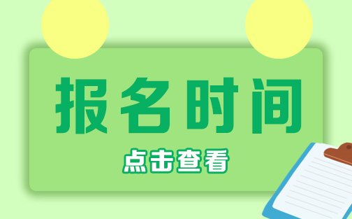 2024年上海金山新区成考报名时间是多久？