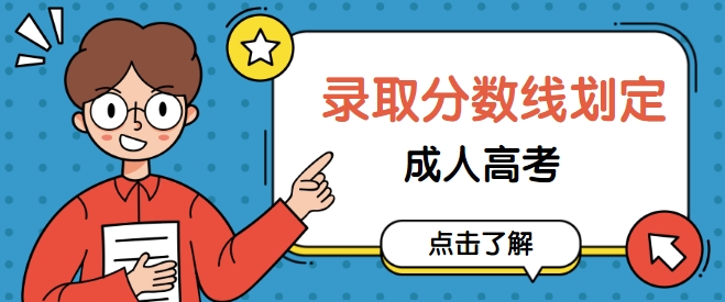 2024年上海青浦新区成人高考分数线是多少？