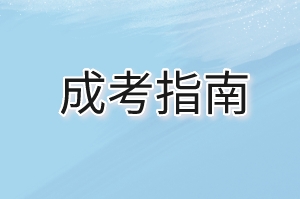 2024年上海闵行新区成人高考网上报名流程是什么？