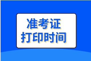 2024年上海青浦新区成人高考准考证打印是什么时候？