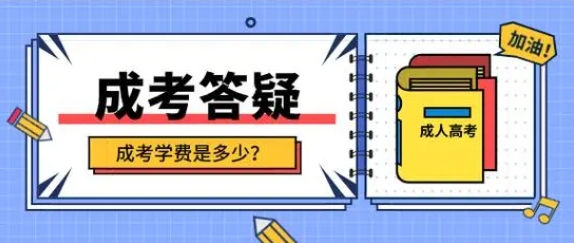 2024年上海长宁新区成人高考学费是多少？