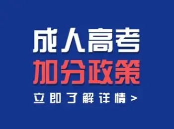 2024年上海奉贤新区成人高考有什么加分政策？