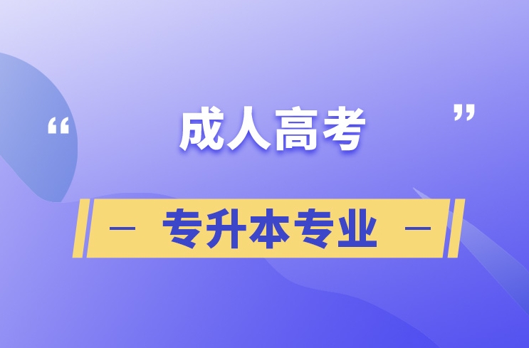 2024年上海宝山新区成人高考专升本该选什么专业？