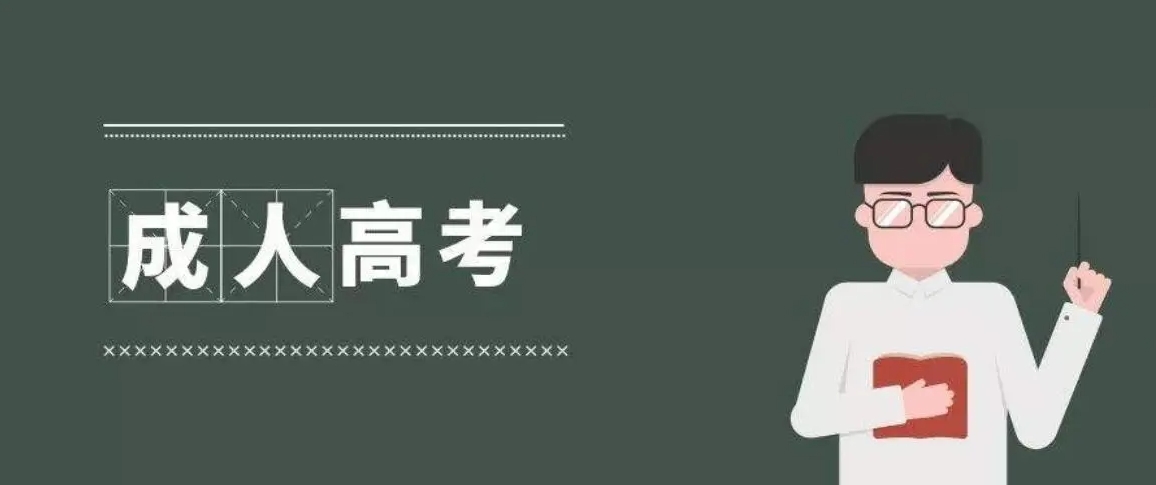 2024年上海金山新区成人高考本科含金量怎么样？