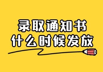 2024年上海松江新区成人高考录取通知书多久发放？