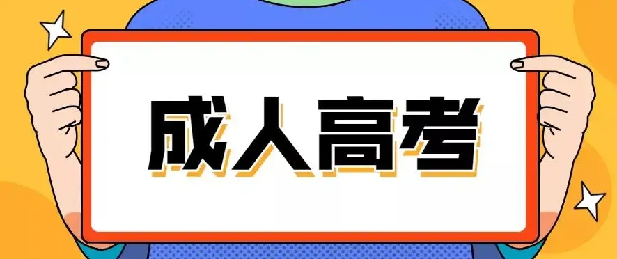 2024年上海杨浦新区成人高考录取后需要上课吗？