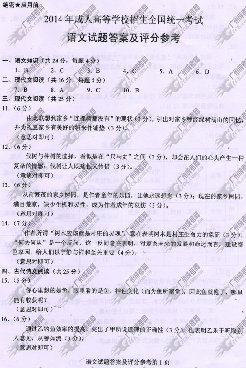 上海市成人高考2014年统一考试语文真题B卷参考答案