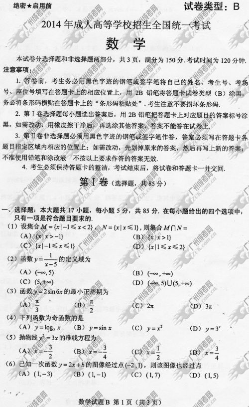 上海市成人高考2014年统一考试数学真题B卷