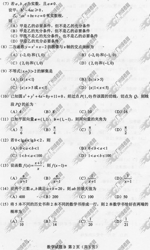 上海市成人高考2014年统一考试数学真题B卷