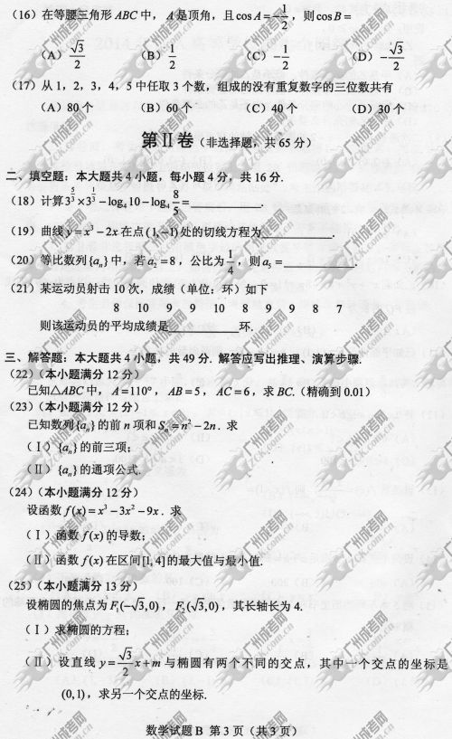 上海市成人高考2014年统一考试数学真题B卷