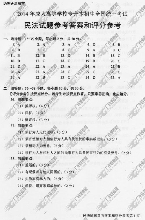 上海市成人高考2014年统一考试专升本民法真题B卷参考答案