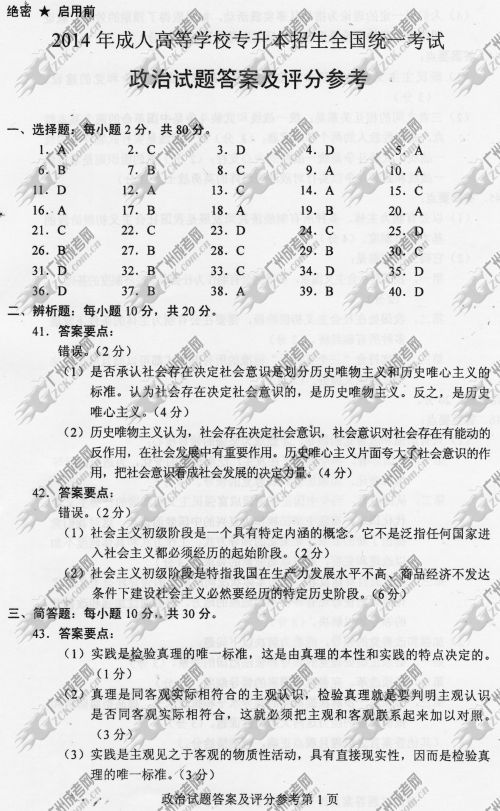 上海市成人高考2014年统一考试政治真题A卷参考答案