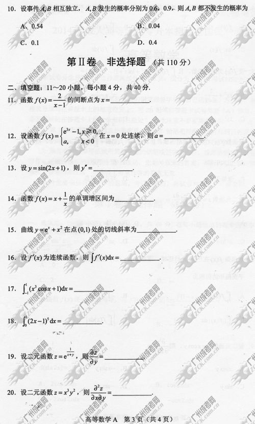 上海市成人高考2014年统一考试专升本高等数学真题A卷