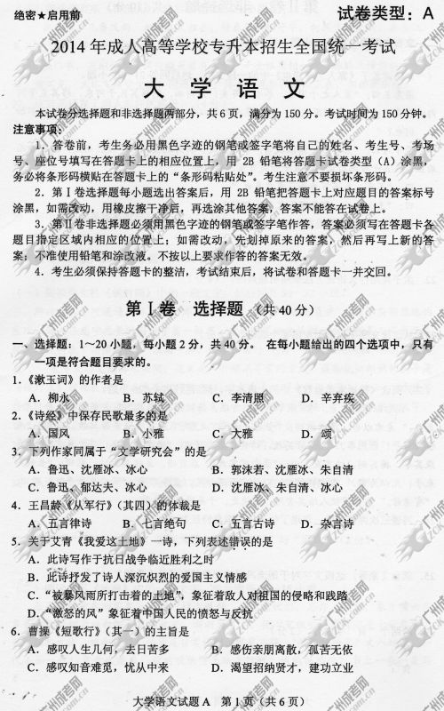 上海市成人高考2014年统一考试专升本大学语文真题A卷