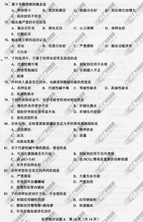 上海市成人高考2014年统一考试专升本医学综合真题A卷