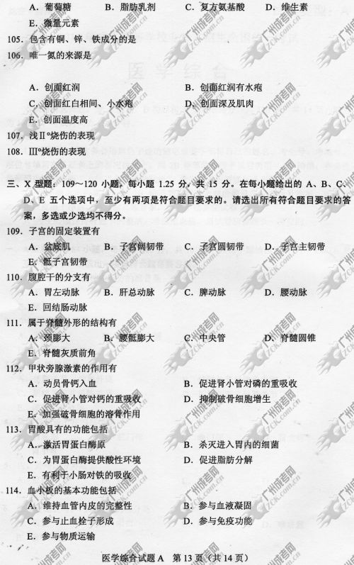 上海市成人高考2014年统一考试专升本医学综合真题A卷