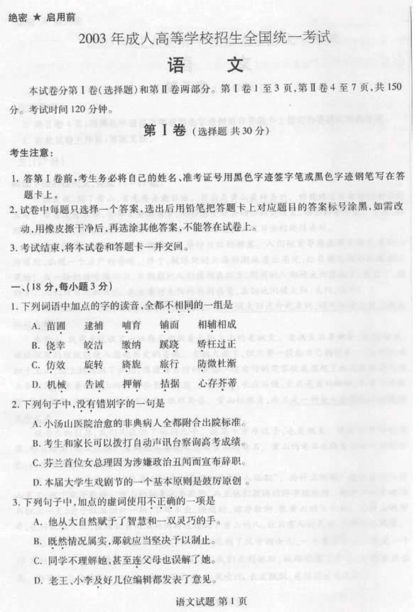 2003年成人高考语文试题及答案(高起点)