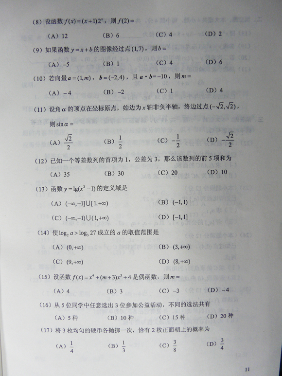 2012成人高考试题及答案—文史类数学试卷(高中起(图2)