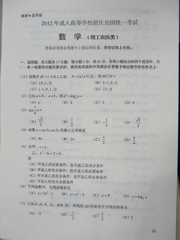 2012成人高考试题及答案—理工类数学试卷(高中起(图1)