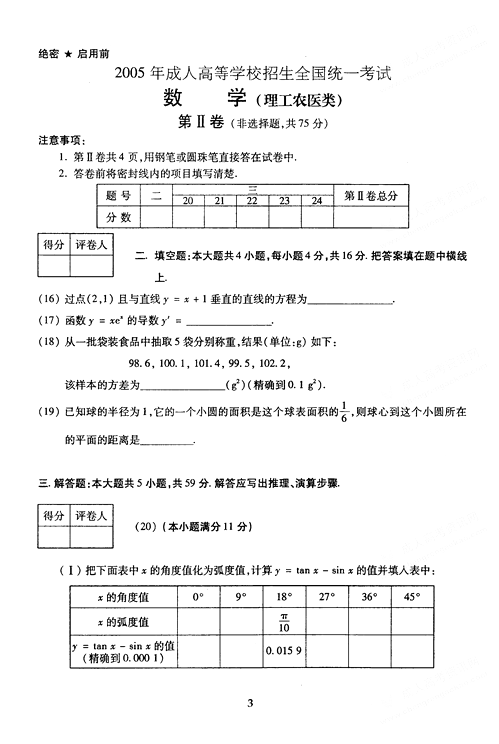 2005年成人高考数学试题及答案上(高起点理工类)