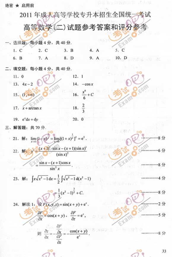 2011成人高考专升本《高数二》试题及答案