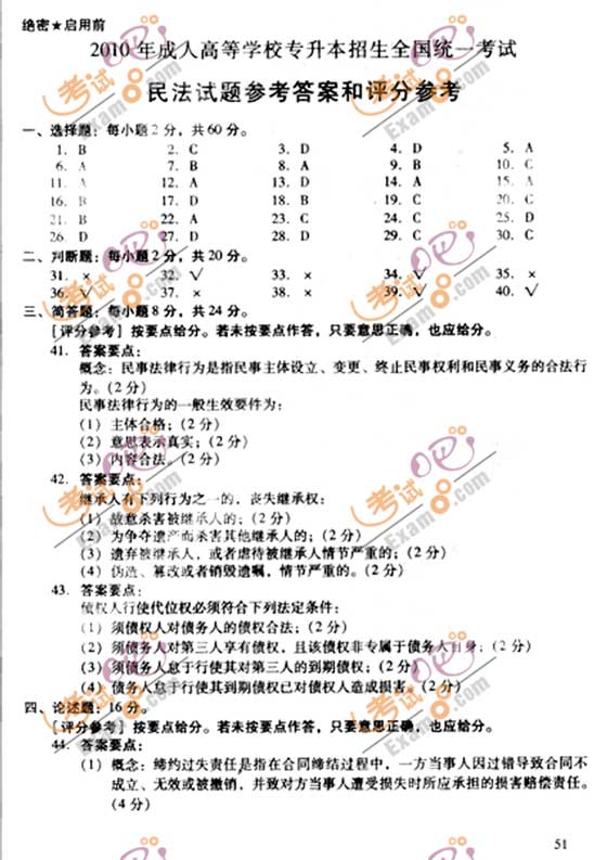 2010成人高考专升本民法试题及答案(图7)