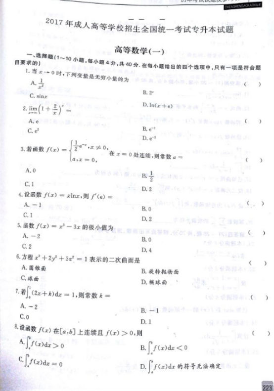 2017年福建成人高考专升本高等数学一考试真题及(图1)